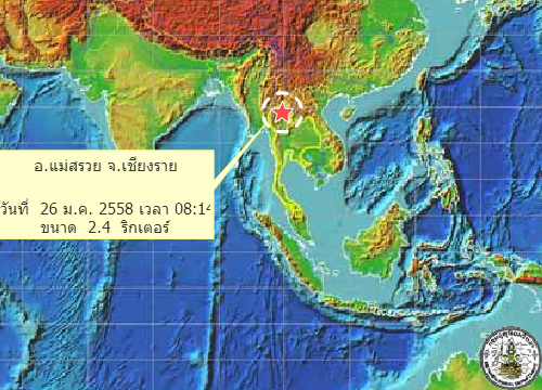 แผ่นดินไหวขนาด 2.4 ริกเตอร์ จ.เชียงราย