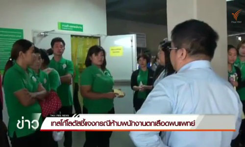 เทสโก้โลตัสชี้แจง กรณีห้ามพนักงานตกเลือดพบแพทย์