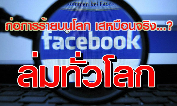 การก่อการร้ายบนโลกเสมือนจริง..?