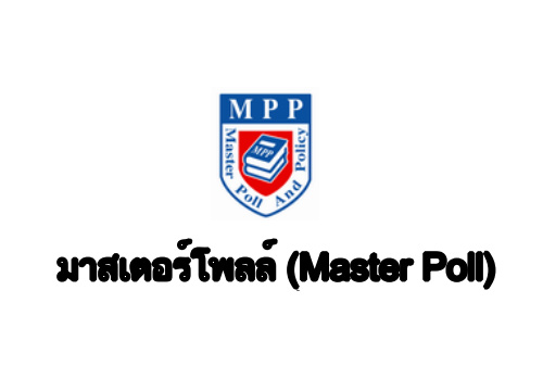 มาสเตอร์โพลค้านสนช.ดึงญาติทำงานหนุนแก้กม.สัมปทาน