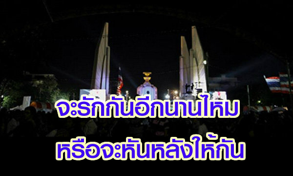 จะยังรักกันอีกนานไหม หรือ จะหันหลังให้กัน ?