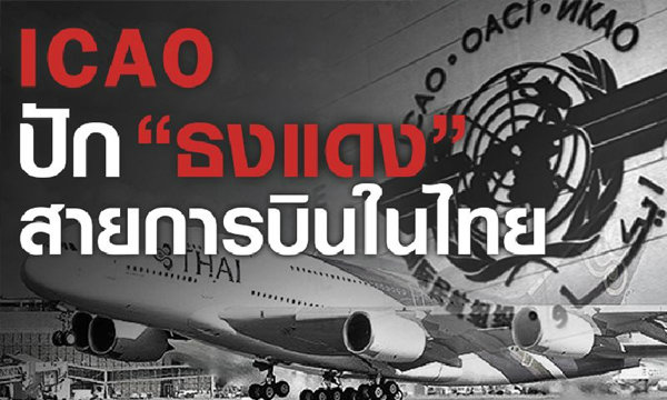 ҹ! ICAO ѡᴧ ҹҵðҹʹ¡úԹ