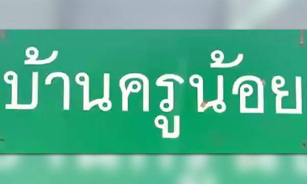 ครูน้อย ประกาศปิดสถานรับเลี้ยงเด็กยากจน สิ้นเดือนนี้