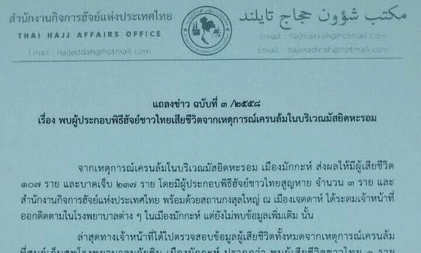 สำนักกิจการฮัจญ์ แถลงยืนยันคนไทยเสียชีวิต เหตุเครนถล่มที่เมกกะ