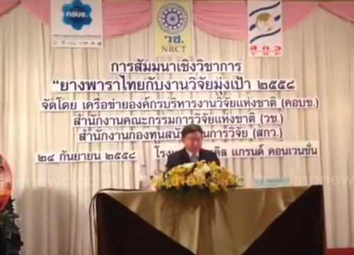 วช.สัมนายางพาราไทยงานวิจัยมุ่งเป้า58