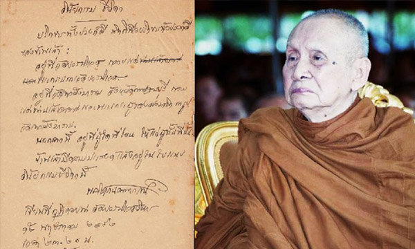 พบพินัยกรรม &#8220;สมเด็จพระสังฆราช” เมื่อ 66 ปีที่แล้ว ระบุถวายเครื่องบริขารคืนวัด