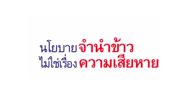 กิตติรัตน์ ทำคลิปอธิบายจำนำข้าว ย้ำประเทศชาติไม่เสียหาย รายได้ช่วยชาวนา