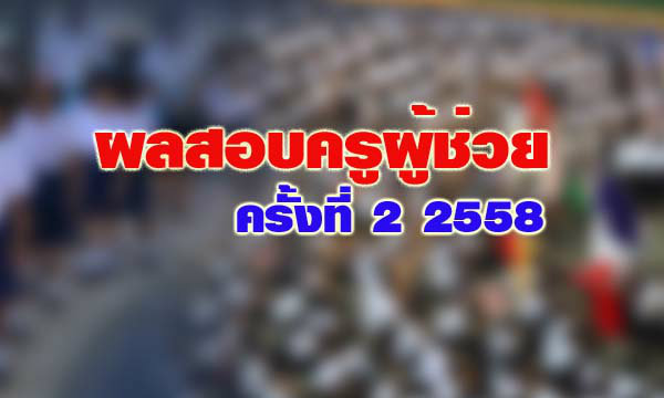 ประกาศผลสอบตำแหน่งครูผู้ช่วย ครั้งที่ 2 ปี 2558