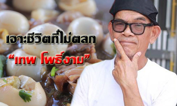 บุกร้านข้าวแกง \