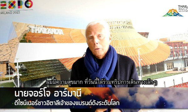 จอร์โจ อาร์มานี ดีไซเนอร์ระดับโลก  อยากมาเมืองไทย หลังจากได้ชม Thailand Pavilion