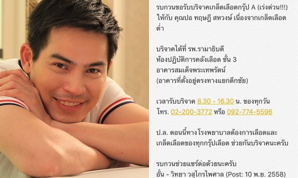 สายตรงถึงผู้จัดการ ปอ ทฤษฎี หลังป่วยหนัก ขอรับบริจาคเลือด