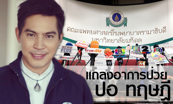 หมอแถลงอาการป่วย “ปอ ทฤษฎี“