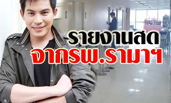 รายงานสดจากโรงพยาบาลอาการ ปอ ทฤษฎี วันที่ 24 พฤศจิกายน