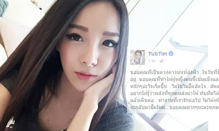 ทับทิม โพสต์ขอบคุณกำลังใจในวันชีวิตมืดมิด ขอเวลาพักใจ