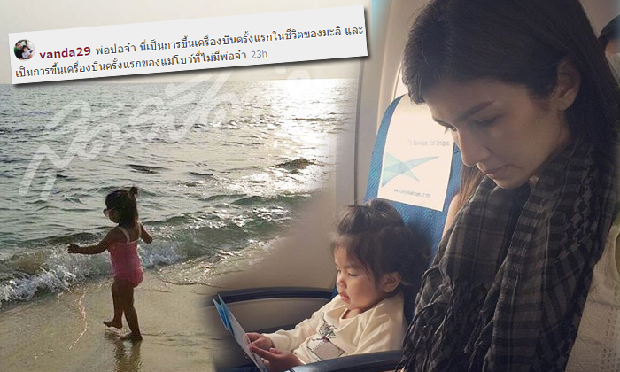 ตามส่อง น้องมะลิ แม่โบว์ ขึ้นเครื่องบิน ในวันไม่มีพ่อปอ