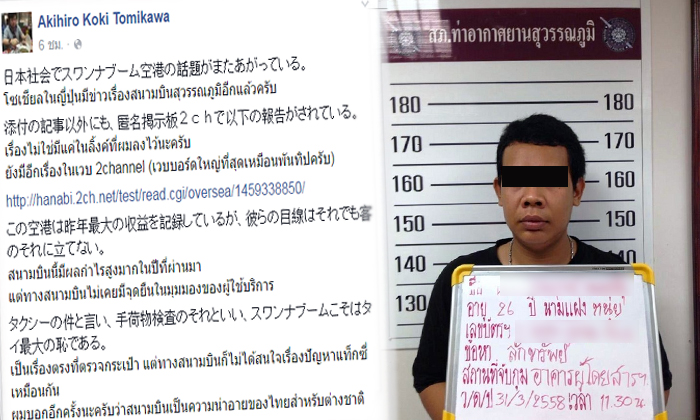 ญี่ปุ่นแชร์เตือนภัย ถูกเจ้าหน้าที่สนามบินสุวรรณภูมิขโมยเงิน