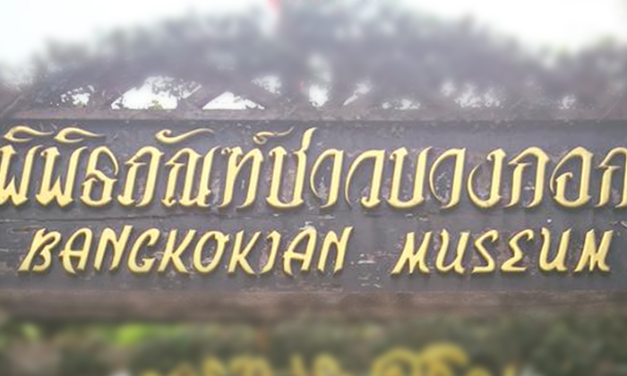 “พิพิธภัณฑ์ชาวบางกอก”  ความล้มเหลวอย่างเลวร้ายของผู้บริหาร กทม.