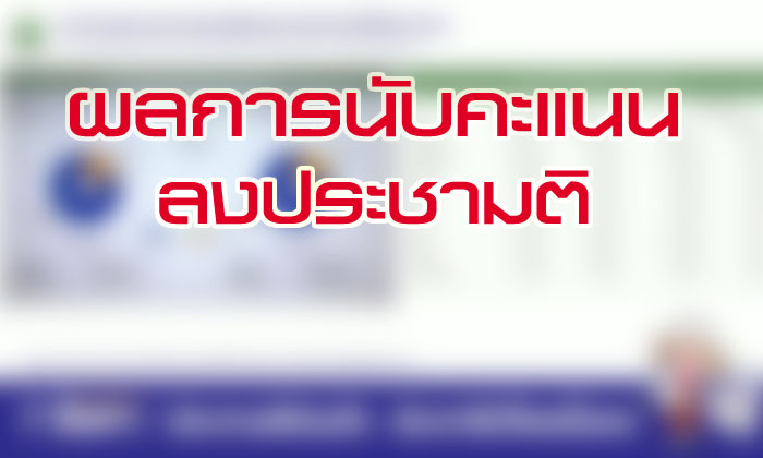 รายงานผลการนับคะแนนการออกเสียงประชามติ