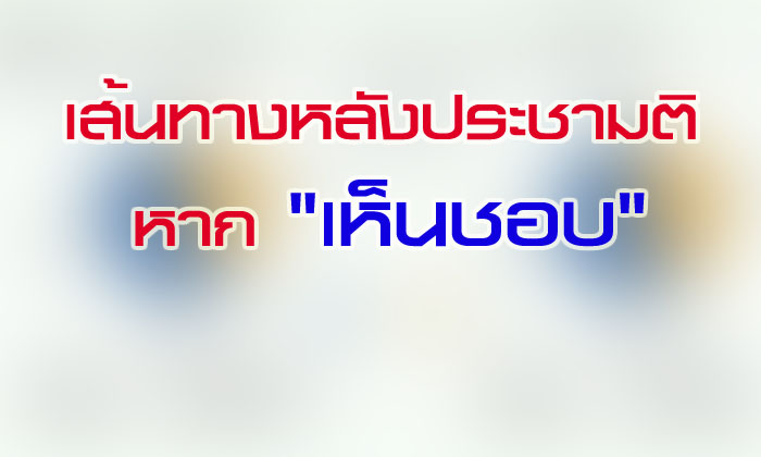 เส้นทางหลังประชามติ หากคนไทยเห็นชอบร่างรัฐธรรมนูญและคำถามพ่วง