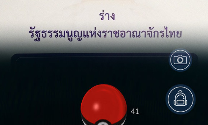 บทเรียน..คนอกหักมติร่าง รธน. กับ คนยุค ล่าโปเกม่อน โก