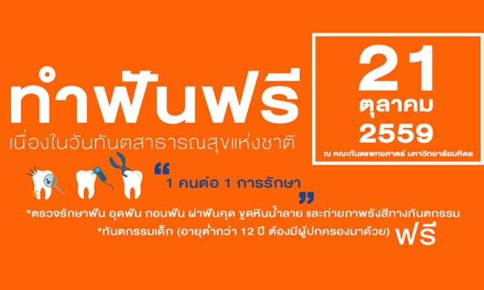 ทำฟันฟรี 21 ตุลาคม 2559 ที่โรงพยาบาลทันตกรรม มหิดล