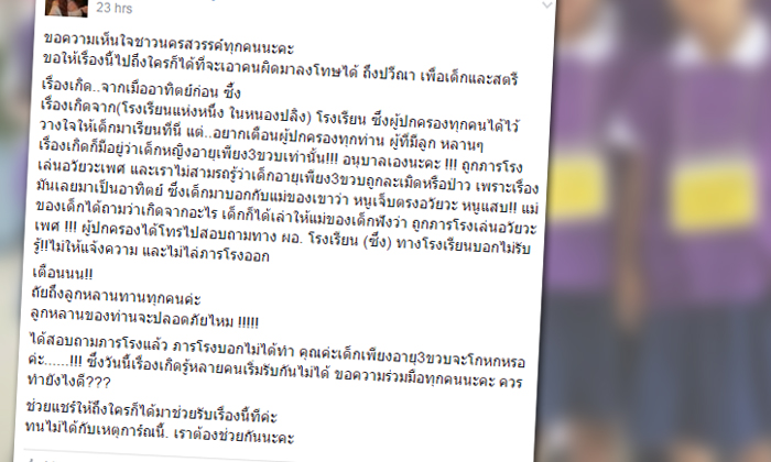 แชร์สนั่น! ภารโรงจับอวัยวะเพศเด็กอนุบาล โรงเรียนไม่ให้แจ้งตำรวจ