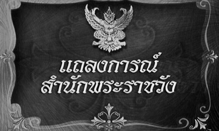 แถลงการณ์สำนักพระราชวัง ในหลวง เสด็จสวรรคต