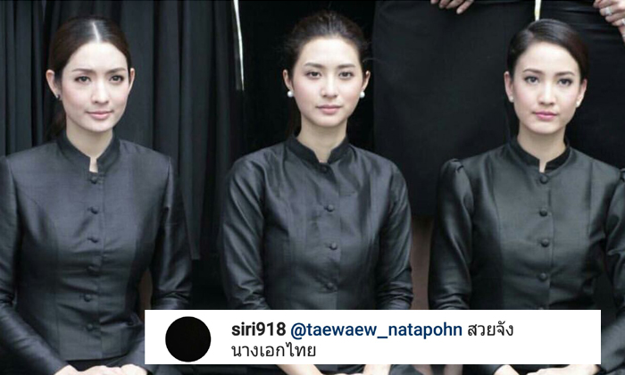 พระองค์หญิงฯ ทรงคอมเม้นท์ชม แอฟ แต้ว มิว  \