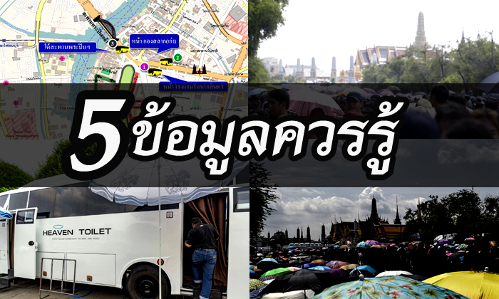 "5 ข้อมูลควรรู้" ก่อนเข้าถวายสักการะ "พระบรมศพพระบาทสมเด็จพระปรมินทรมหาภูมิพลอดุลยเดช"