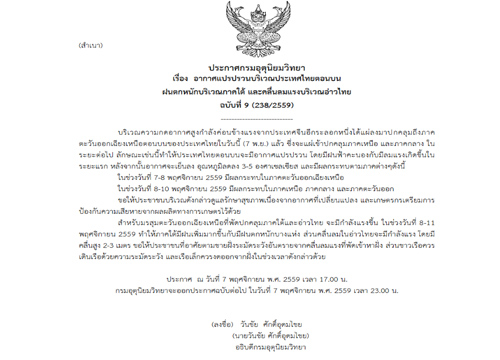 อุตุฯประกาศอากาศแปรปรวนไทยตอนบนฉบับที่9