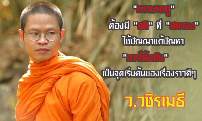 “กราบรถกรู” เตือนสติคนไทย ด้วยคำสอนของท่าน “ว.วชิรเมธี”