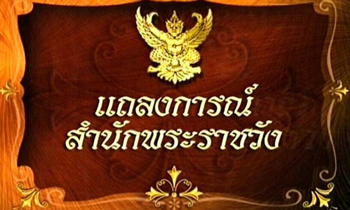 แถลงการณ์พระอาการ \