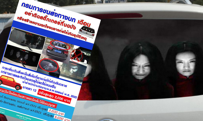 ขนส่งเตือน ติดสติกเกอร์ผีบนกระจกหลังมีความผิด