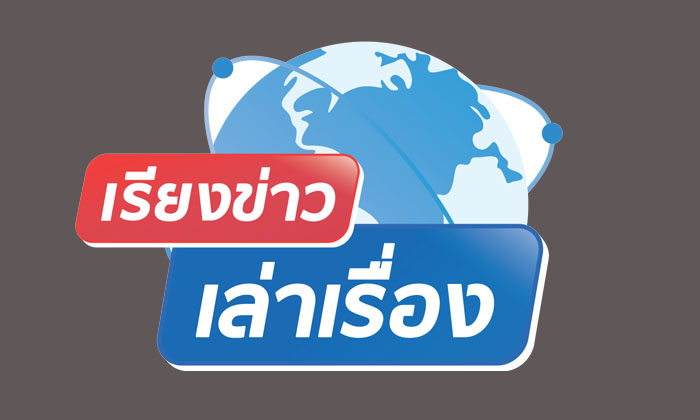 Live!!! รายการเรียงข่าวเล่าเรื่อง 19 ธ.ค. ตามประเด็นฮอตทุกข่าวเด่น