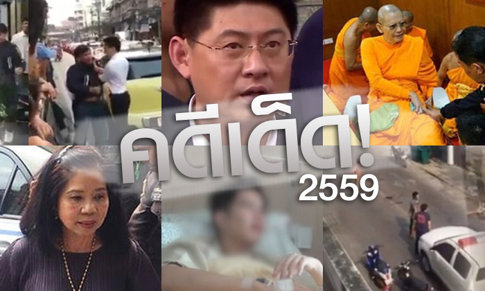 12 คดีเด็ด..สั่นสะท้านสังคมแห่งปี 2559