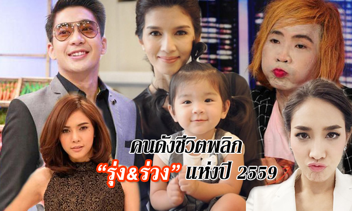 คนดังชีวิตพลิก \