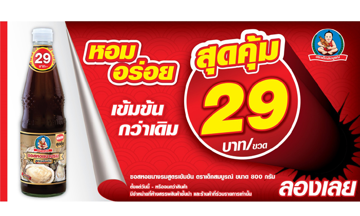 ซอสหอยนางรมสูตรเข้มข้นเด็กสมบูรณ์ 29 บาท