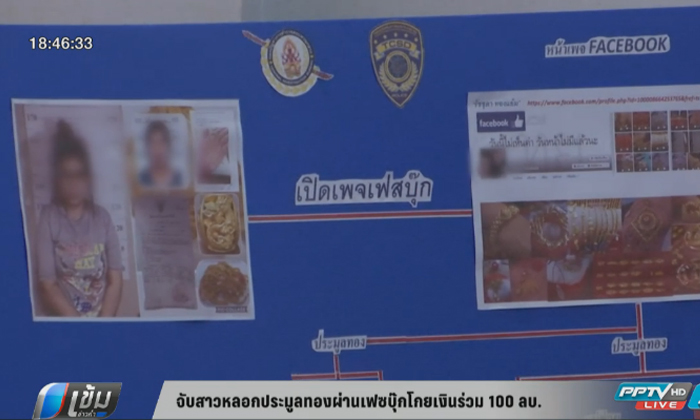 จับสาวหลอกประมูลทองผ่านเฟซบุ๊ก โกยเงินกว่า 100 ล้านบาท