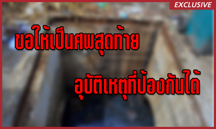 อุทาหรณ์!! ตกท่อเสียชีวิต ปัญหามีทางแก้แต่ไม่ปรับปรุง