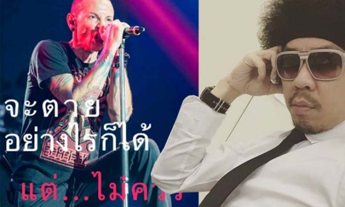 “พล่ากุ้ง” ออกโรงรับผิด ปมวิจารณ์การตายของนักร้องนำวง LINKIN PARK