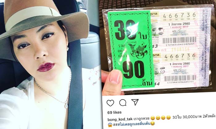 ตั๊ก บงกช อวดโชค! ถูกล็อตเตอรี่ครั้งแรกในชีวิต 30 ใบรวด