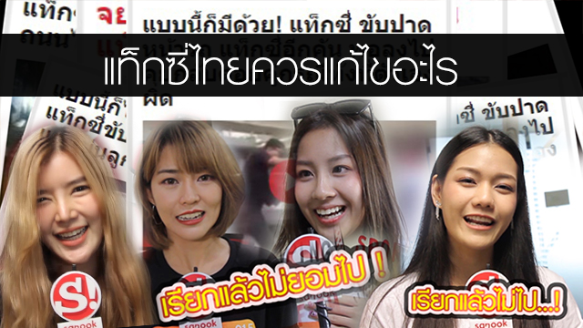 ฟังเสียงสาวๆ อยากให้แท็กซี่ไทยปรับปรุงตรงไหนบ้าง