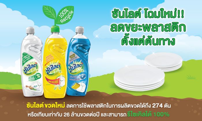 ใช้ “ซันไลต์” โฉมใหม่ = ลดขยะขวดพลาสติกปีละ 274 ตัน