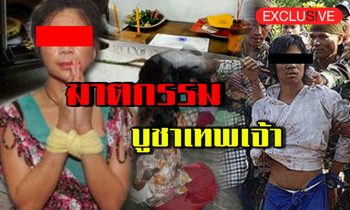 ย้อนรอย 5 คดีสยอง “ฆาตกรรมทำเพื่อเทพเจ้า”