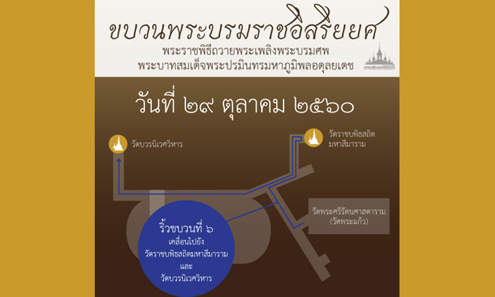 กอร. พระราชพิธีขอเชิญประชาชนร่วมถวายความอาลัย และเฝ้ารับเสด็จฯ วันที่ 29 ต.ค.