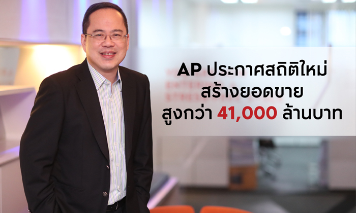 ‘เอพี ไทยแลนด์’ ประกาศสถิติใหม่  สร้างยอดขายสูงกว่า 41,000 ล้านบาท