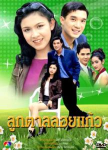 กบ บรู๊ค  ละครลูกตาลลอยแก้ว