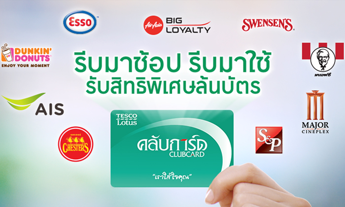 รีบมาช้อป รีบมาใช้คลับการ์ด รับสิทธิพิเศษล้นบัตร