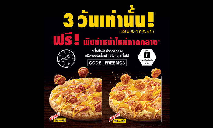 “แจกพิซซ่าฟรี 3 วัน” แคมเปญใหม่ Meat & Cheese / Chick & Cheese ช่วง 29 Jun – 1 Jul