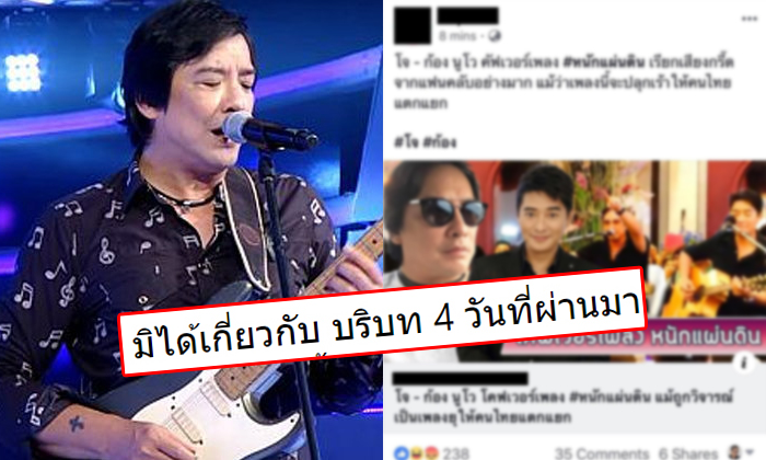 โจ นูโว แจงคลิปเพลงหนักแผ่นดิน เป็นของเก่า ร้องเมื่อ 5 ปีที่แล้ว ไม่เกี่ยวการเมืองช่วงนี้